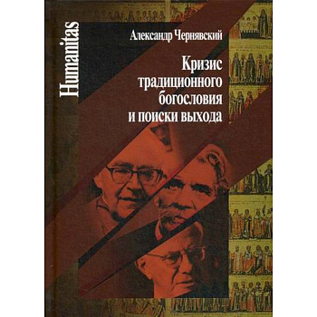 Кризис традиционного богословия и поиски выхода