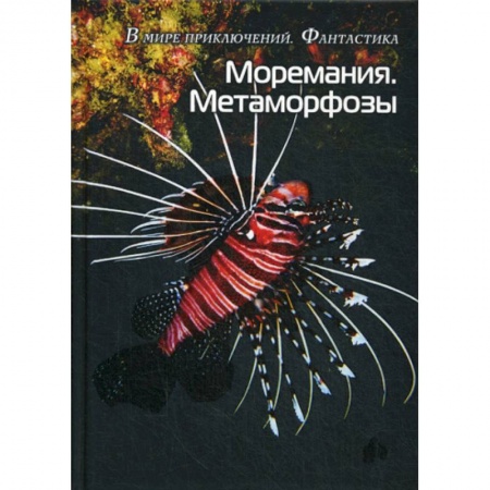 Мистика, ужасы, книга Моремания. Метаморфозы. Оранжевые истории купить по скидке