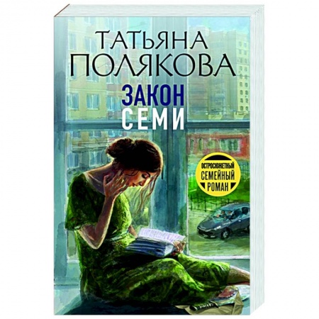 Отечественный мужской детектив, книга Закон семи купить по скидке