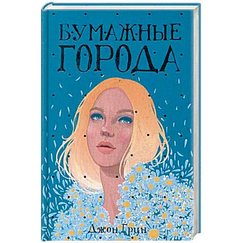 Бумажные города