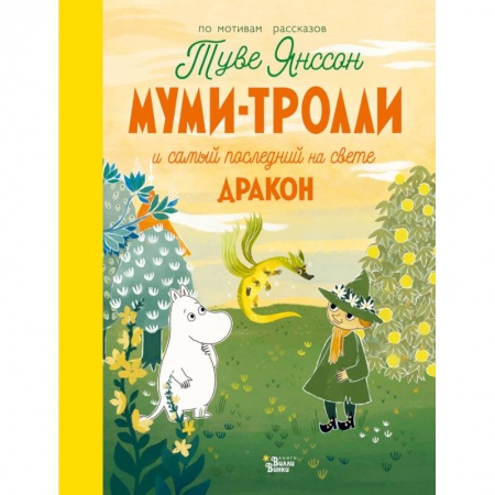 Сказки зарубежных писателей, книга Муми-тролли и самый последний на свете дракон купить по скидке
