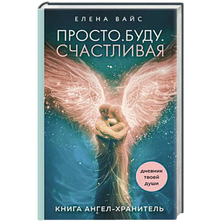 Психология, книга Просто. Буду. Счастливая. Дневник твоей души + колода карт-посланий купить по скидке