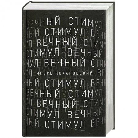Русская поэзия, книга Вечный стимул. Стихи и поэмы купить по скидке