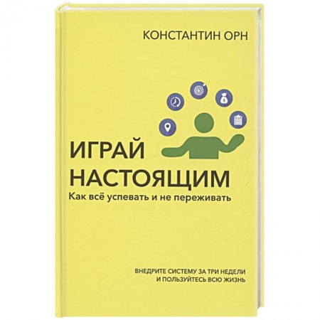Психология личности, книга Играй настоящим. Как всё успевать и не переживать купить по скидке