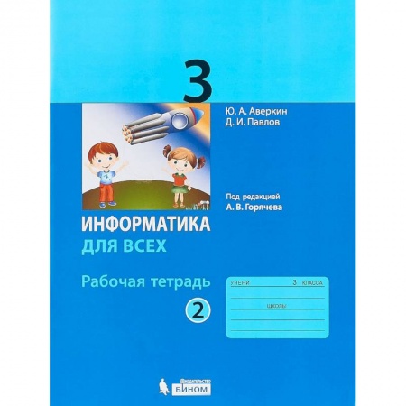 Информатика, книга Информатика. 3 класс. Рабочая тетрадь. В 2-х частях. Часть 2 купить по скидке