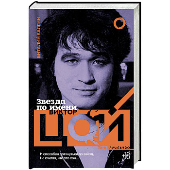 Звезда по имени Виктор Цой