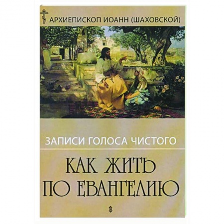 Православие в целом, книга Как жить по Евангелию. Записи голоса чистого купить по скидке