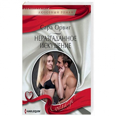Зарубежный любовный роман, книга Неразгаданное искушение купить по скидке