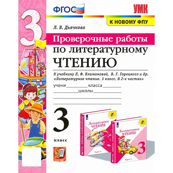 Литературное чтение. Проверочные работы. 3 класс. К учебнику Л. Климановой, В. Горецкого и др. ФГОС