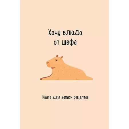 Книги для записи рецептов, книга Книга для записи рецептов. Хочу блюдо от шефа купить по скидке