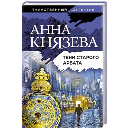 Отечественный женский детектив, книга Тени старого Арбата купить по скидке