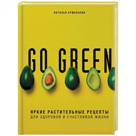 Вегетарианская кухня, книга Go green. Яркие растительные рецепты для здоровой и счастливой жизни купить по скидке