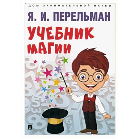 Кроссворды, головоломки, комиксы, книга Учебник магии купить по скидке