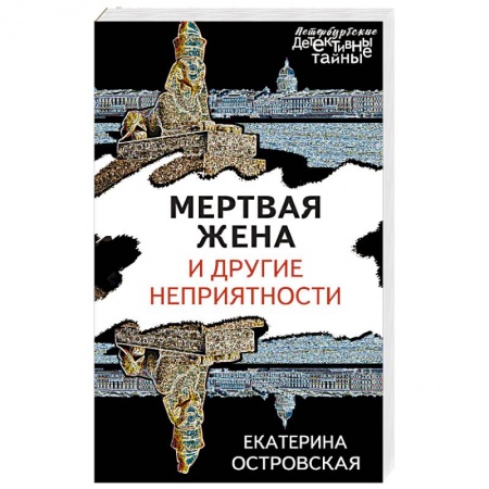 Классика отечественного детектива, книга Мертвая жена и другие неприятности купить по скидке