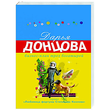 Бизнес-план трех богатырей