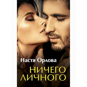 Ничего личного