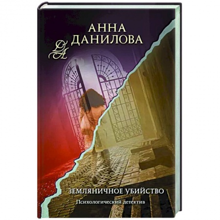 Отечественный мужской детектив, книга Земляничное убийство купить по скидке