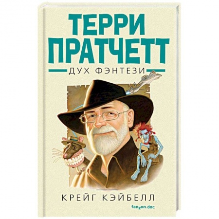 Мемуары, биографии деятелей культуры, искусства, книга Терри Пратчетт. Дух фэнтези купить по скидке