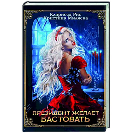 Русское фэнтези, книга Президент желает бастовать купить по скидке