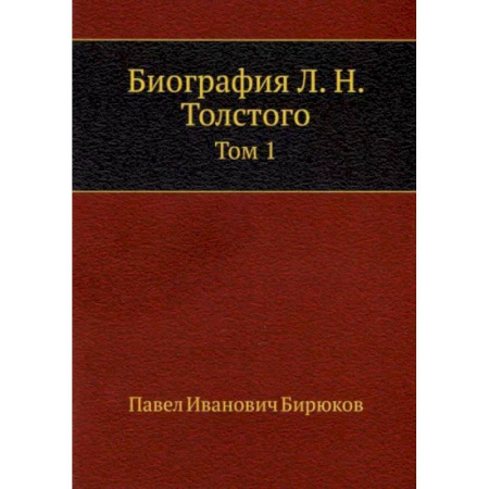Мемуары, биографии деятелей культуры, искусства, книга Биография Л. Н. Толстого. Том 1 купить по скидке