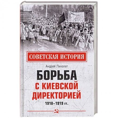 От Руси до России, книга Борьба с киевской Директорией. 1918-1919 гг купить по скидке