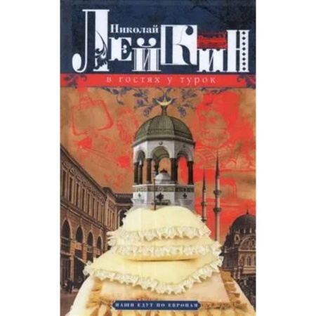 Психология, книга В гостях у турок. Юмористическое описание путешествия супругов Николая Ивановича и Глафиры Семеновны Ивановых через славянские земли в Константинополь купить по скидке