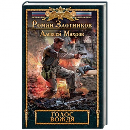 Боевая фантастика, книга Голос вождя купить по скидке