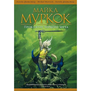 Проклятие Черного Меча