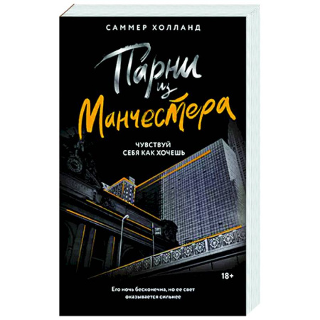 Зарубежный любовный роман, книга Парни из Манчестера. Чувствуй себя как хочешь купить по скидке