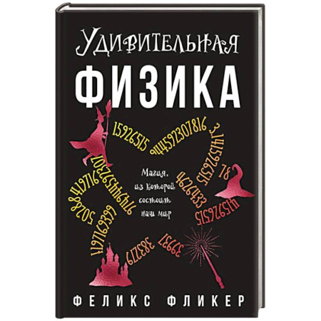 Физика, книга Удивительная физика. Магия из которой состоит наш мир купить по скидке