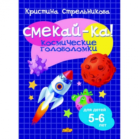 Кроссворды, головоломки, комиксы, книга Космические головоломки 5-6 лет, Стрельникова К. - СМЕКАЙ-КА! купить по скидке
