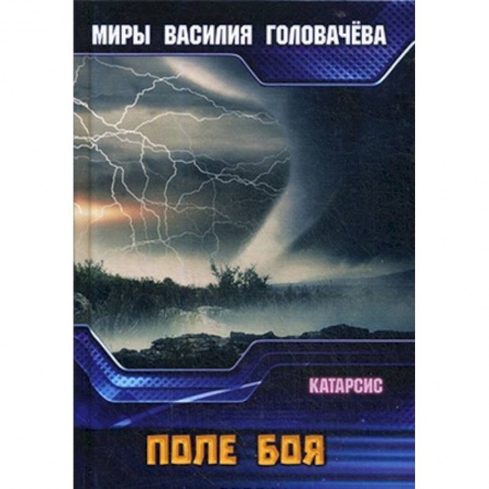 Боевая фантастика, книга Поле боя. Катарсис купить по скидке
