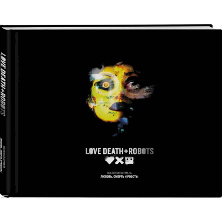 Кино. Киноискусство, книга Любовь, смерть и роботы. Вселенная сериала купить по скидке