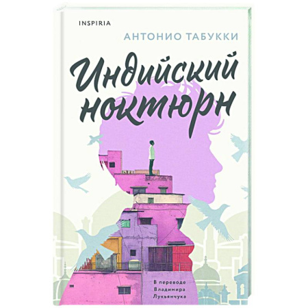 Зарубежная современная проза, книга Индийский ноктюрн купить по скидке