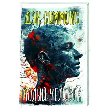 Мистика, ужасы, книга Полый человек купить по скидке