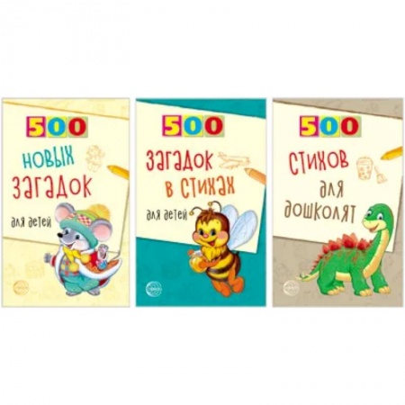 Загадки. Скороговорки. Считалки, книга 500 стихов и загадок для детей. Комплект в 3 книгах купить по скидке