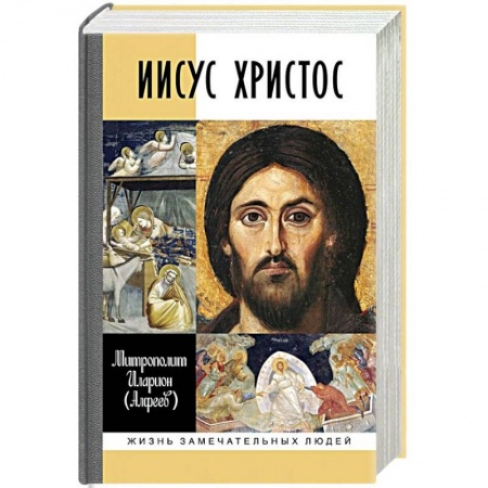Духовная литература, книга Иисус Христос купить по скидке