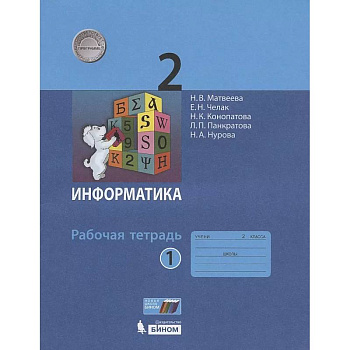 Информатика. Рабочая тетрадь для 2 класса. В 2-х частях. Часть 1