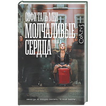 Молчаливые сердца