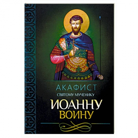 Молитвословы, акафисты, каноны, книга Акафист святому мученику Иоанну Воину купить по скидке