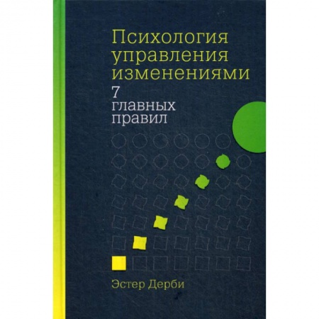 Практическая психология, книга Психология управления изменениями: Семь главных правил купить по скидке