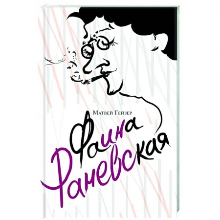 Мемуары, биографии деятелей культуры, искусства, книга Фаина Раневская купить по скидке