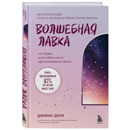 Практическая психология, книга Волшебная лавка. Книга, вдохновившая BTS на песню Magic Shop купить по скидке