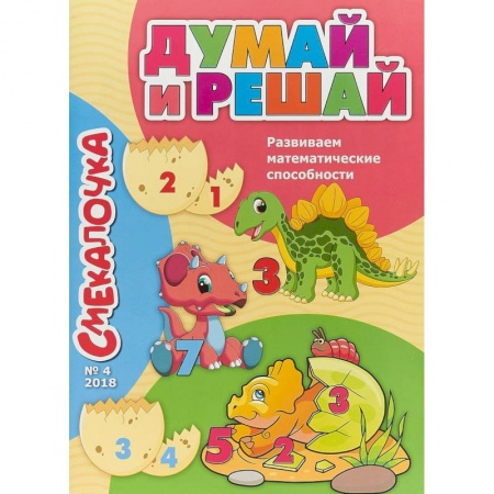 Обучение счету. Математика, книга Смекалочка №4. Думай и решай. Развиваем математические способности купить по скидке