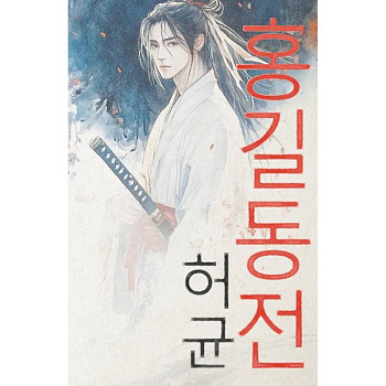 Hong Gildong Jeon = Сказание о Хон Гильдоне