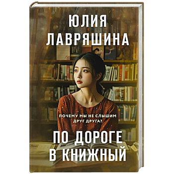 По дороге в книжный