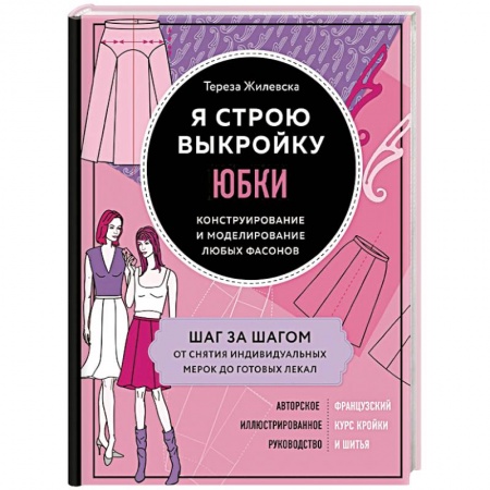 Шитьё, книга Я строю выкройку. Юбки. Конструирование и моделирование любых фасонов купить по скидке