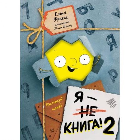 Зарубежное фэнтези, книга Я - книга! Распакуй меня - 2 купить по скидке