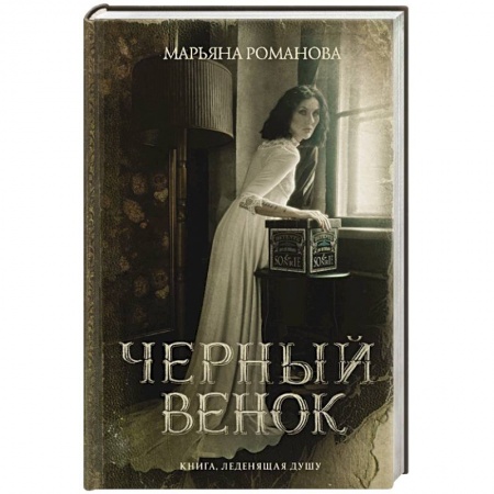 Русская фантастика, книга Черный венок купить по скидке