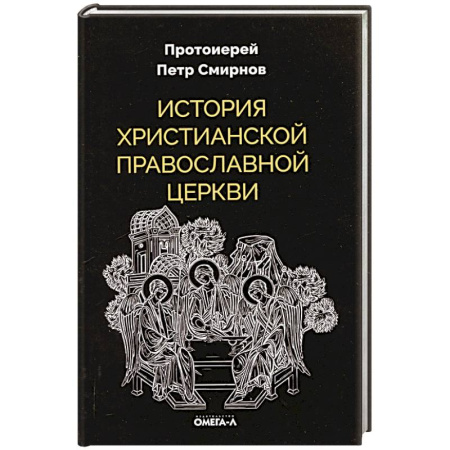 История Русской церкви. Старообрядчество, книга История христианской Православной Церкви купить по скидке